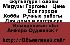 скульптура Головы Медузы Горгоны › Цена ­ 7 000 - Все города Хобби. Ручные работы » Для дома и интерьера   . Кемеровская обл.,Анжеро-Судженск г.